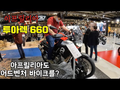 [카잼라이프]#29 아프릴리아 <strong>투아렉</strong> 660, 시트에 앉는 순간 얜 재밌어!