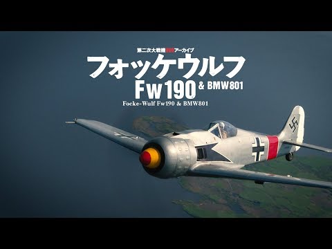 第二次大戦機DVDアーカイブ「フォッケウルフ Fw190 & BMW 801