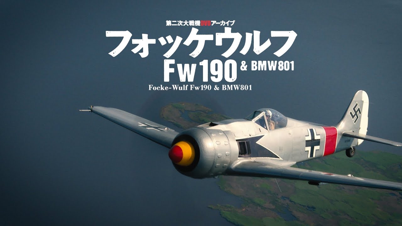 第二次大戦機dvdアーカイブ フォッケウルフ Fw190 Bmw 801 Focke Wulf Fw190 Bmw801 Youtube