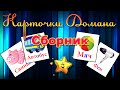 Карточки Домана.  Сборник.  Развивающее видео для детей от 0 до 3 лет