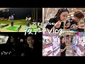 25歳カップルの大人な夜ルーティン⛳️💕| 21時から始まるデート。【vlog】