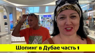 видео: Шопинг в Дубае часть 1. Грос Аутлет и ТЦ Бурджуман картинка: Шопинг в Дубае часть 1. Грос Аутлет и ТЦ Бурджуман