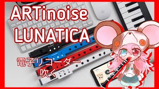 【電子リコーダ｜ルナティカ｜雑談】 リコーダー型シンセサイザールナティカを触ってみる。軽めにエレフエと比較。【ARTinoise｜lunatica】: 469　#vtuber