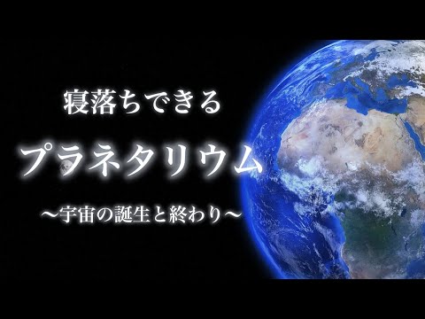 【プラネタリウム】宇宙の誕生と終わり。太陽系の不思議🌍【睡眠導入】（ASMR・癒し・太陽系・宇宙・プラネタリウム・睡眠・リラックス）