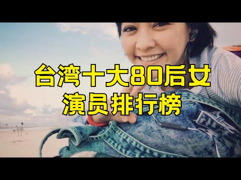 台湾十大80后女演员 台湾影视女星排行榜#台湾女演员 #80后女演员 #台湾影视女星 #排行榜 #娱乐圈