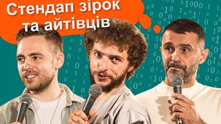 Потужний вечір гумору | стендап ЧерепаХА, Байдак, Тимошенко, TechMagic