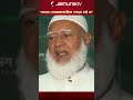 প্রেসিডেন্টকে দেখতে চাই, কোনো তোষামদকারী নয়: জামায়াত আমির #jamaatameer #jamunatv