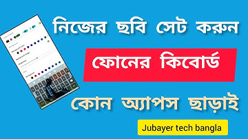 কিবোর্ডে এ নিজের ছবি সেট করুন। How to keyboard picture set in Android। keyboard picture set 2025 ||