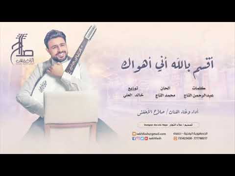 اقسم بالله اني اهواك صلاح الأخفش