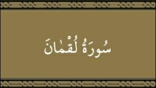 سورة لقمان صدقة جارية إن شاء الله اللهم تقبل