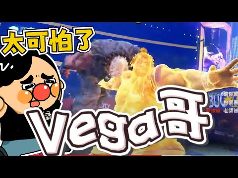 【淡水精華】跟台灣傳奇對打！淡水:「Vega哥不要這樣子！」｜快打旋風6