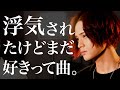 (Male cover) Riria / Uwaki Saretakedo Mada Suki tte Kyoku【男が歌う】浮気されたけどまだ好きって曲。/りりあ。【MELOGAPPA】