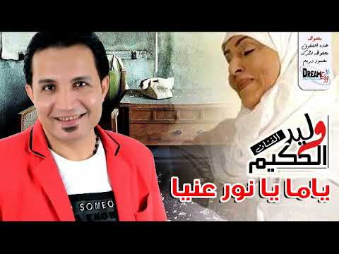 وليد الحكيم ياما يا نور عنيا الاغنية دى اهداء لكل شايلة الهم