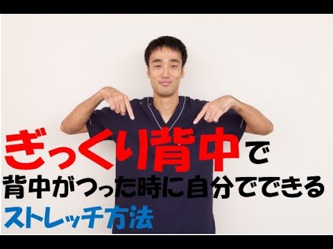 ギックリ背中 背中がつった時に自分でできるストレッチ 兵庫県西宮市ひこばえ整骨院 整体院 Youtube