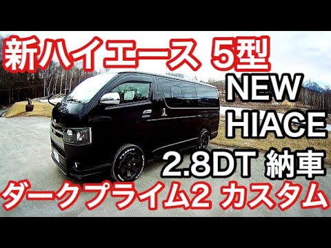ついに納車 新ハイエース5型 特別仕様車ダークプライム2 Youtube