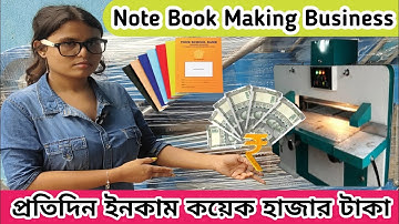 কম পুজিতে শুরু করুন এই ব্যবসা/notebook making machine in Kolkata/exercise book