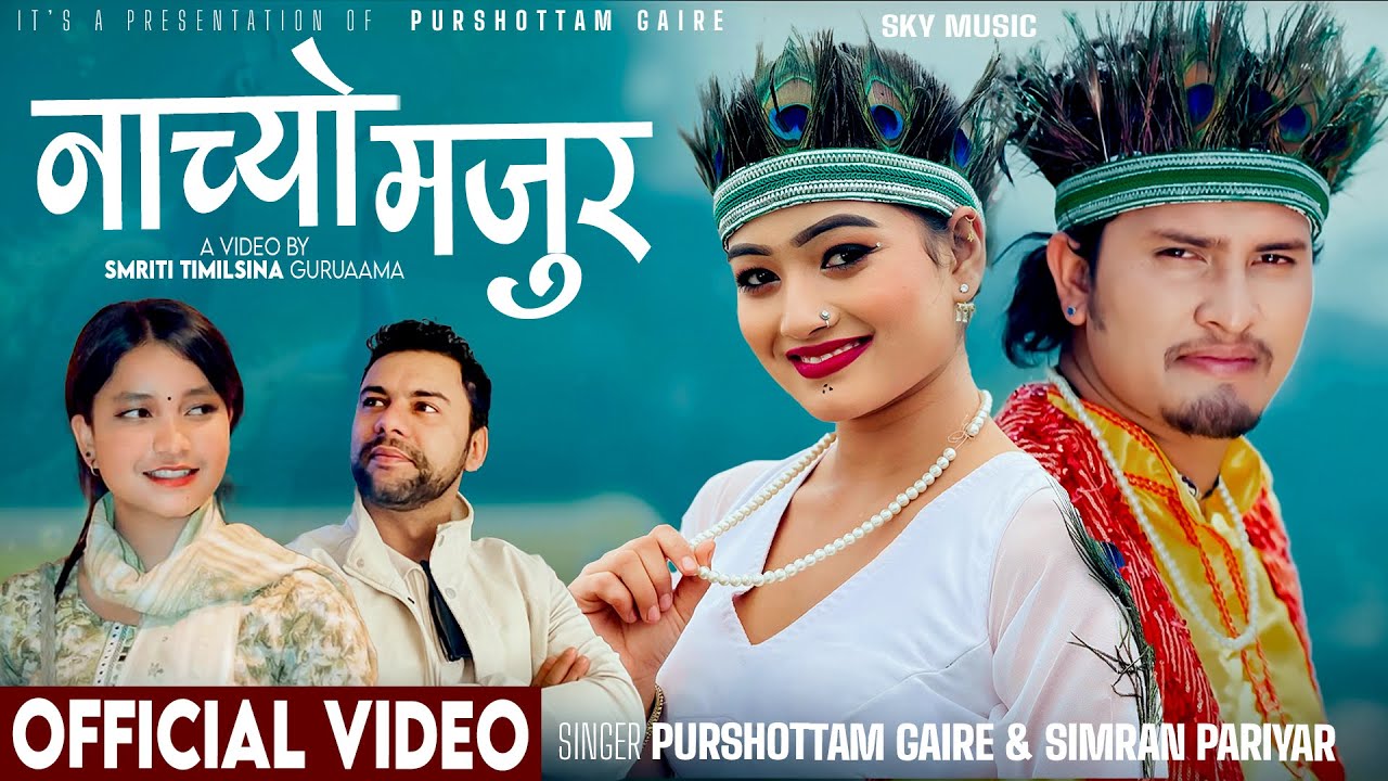 Ver Nachyo Majur | Simran Pariyar | Purshottam Gaire Ft. Aakash • Rachana | New Nepali Song 2025 / 2082 no YouTube Ver Nachyo Majur | Simran Pariyar | Purshottam Gaire Ft. Aakash • Rachana | New Nepali Song 2025 / 2082 no YouTube