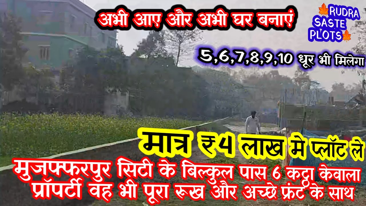 मुजफ्फरपुर में सस्ती केवाला प्रॉपर्टी | 6 कट्ठा पूरब रूख | 5 धूर भी मिलेगा