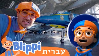 **Museum of Flight** | טלוויזיה לילדים | בדוק את זה! תסתכל על זה! BLIPPI