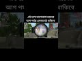ভিডিওটা কেমন হয়েছে বলে যাবেন #shorts# shortsvideo