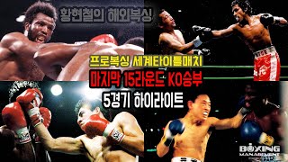 세계타이틀매치 마지막 15라운드 KO승부 5경기