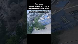 😨Видео момента удара жилого дома в Белгороде. Как минимум 4 чел. погибли, более 20 пострадали.