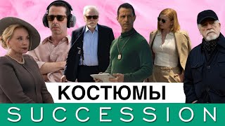 Cериал «Наследники»: как костюмы создают образ несчастных миллиардеров?