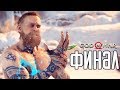 God of War 4 (2018) прохождение на русском #17 — ФИНАЛ / Ending