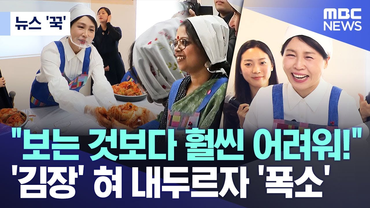[뉴스 '꾹'] "보는 것보다 훨씬 어려워!" '김장' 혀 내두르자 '폭소' (2025.12.09/MBC뉴스)