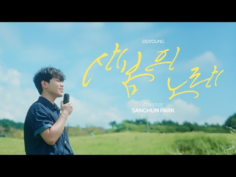 소리꾼이 부르는 새봄의 노래 원곡 도영 ㅣ Eng Sub L Cover 박상훈 Sang Hun ㅣ4K