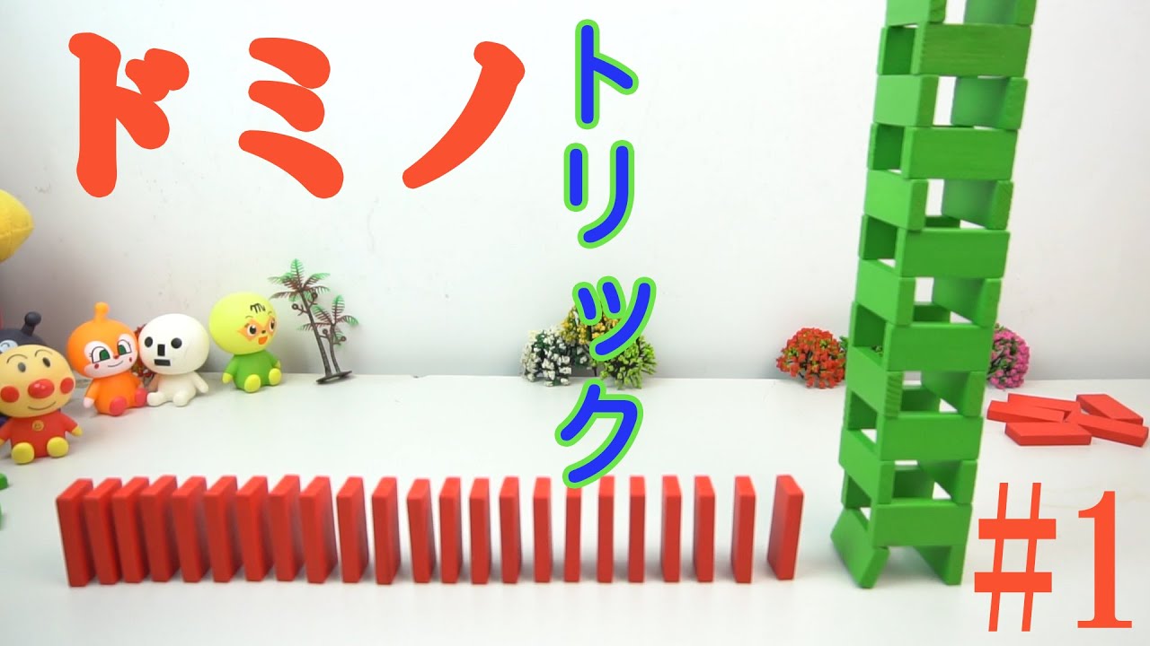 ドミノ倒しの技種類!!! #1 Domino Tutorials - Techniques How to