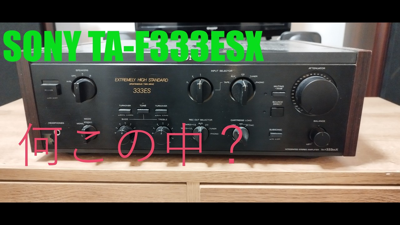 初心者リペア】SONY TA-F333ESXに挑む！何この中.. - YouTube