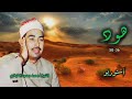 الشيخ محمد محمود الطبلاوي سورة هود 36 50 أستوديو