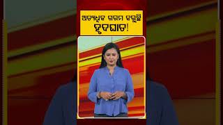 ଅତ୍ୟଧିକ ଗରମ କରୁଛି ହୃଦଘାତ ! | Odisha Heatwave | Heart Attack Risk | Argus News