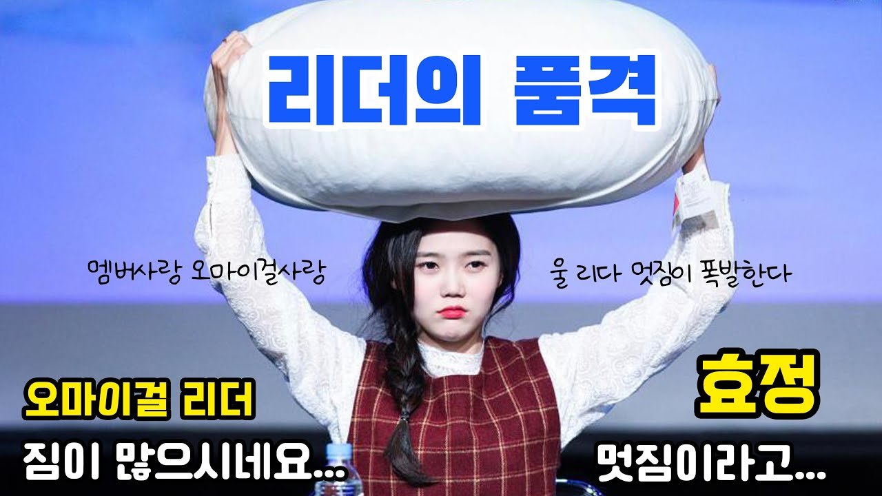 (오마이걸) 효리더가 쫌 많이 멋져 (리더 효정)