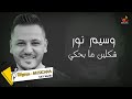 وسيم نور شكلين ما بحكي 