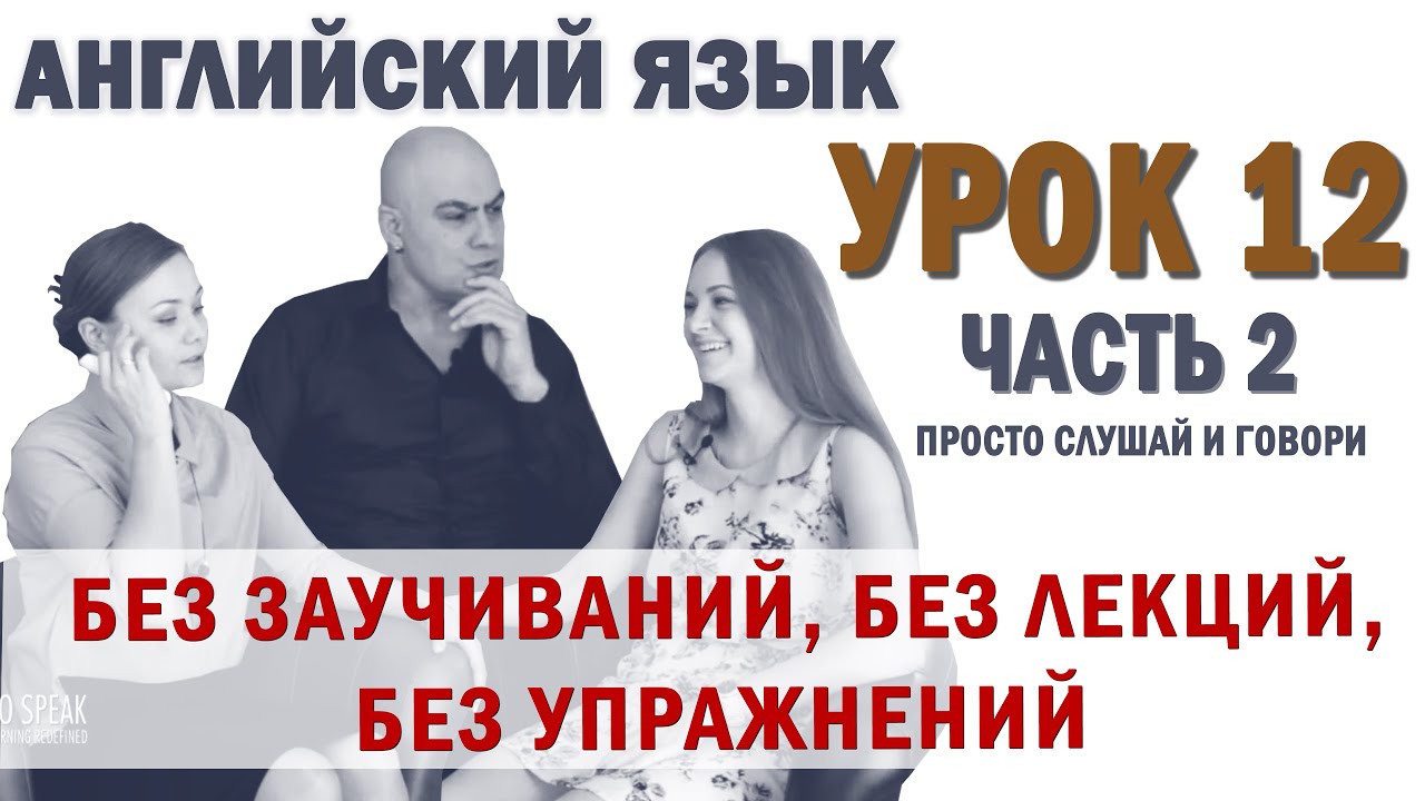 Английский с нуля с носителем по системе Наслаивания. Просто слушай и ...