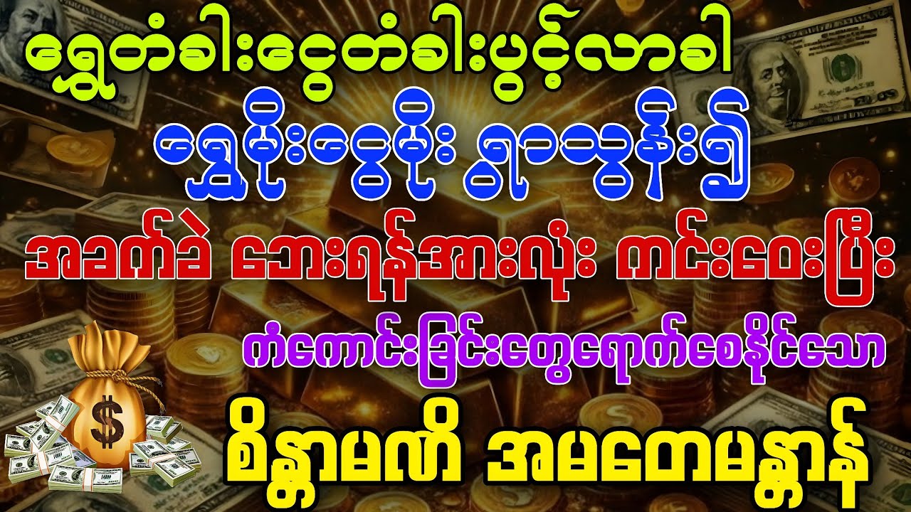 💰💰ရွှေမိုးငွေမိုးရွာသွန်းစေ၍ အခက်အခဲဘေးရန်တို့မှ ကင်းဝေးပြီး ကံကောင်းခြင်းတွေရောက်စေနိုင်သော မန္တာန်