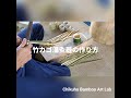 竹カゴ温灸器　制作風景