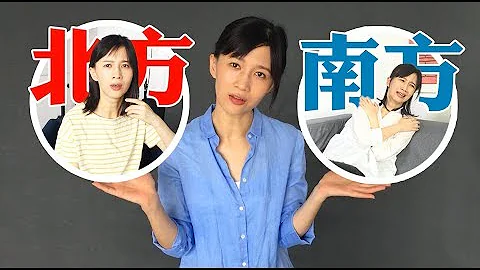papi醬 - 我感受到的南北差異【papi醬的周一放送】 - 天天要聞