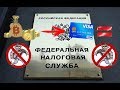 Сюрприз от налоговой с 1 июля 2018 | Теперь просто так не обналичишь деньги....