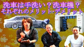 洗車方法！手洗い派？洗車機派？両方使い分け？トークシリーズ