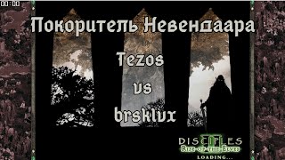 Турнир новичков "Покоритель Невендаара" Tezos vs brsklvx. Disciples 2