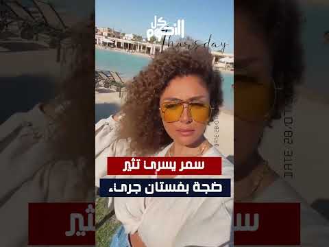 سمر يسري تثير ضجة بفستان جريء