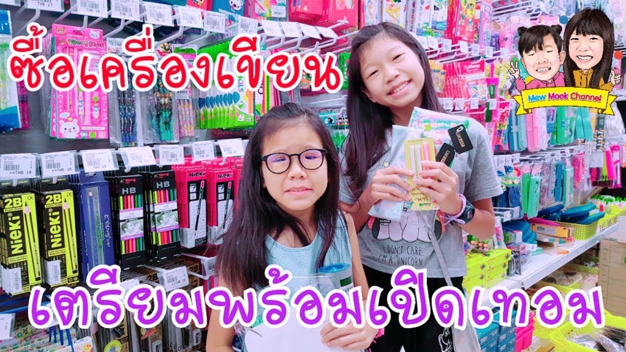 วันวุ่นๆเตรียมซื้ออุปกรณ์เรียนเครื่องเขียน แถมของเล่น ก่อนเปิดเทอม ที่ MR.DIY | พี่หมิว น้องมุก
