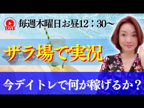 【LIVE・実況】今週の最新８月１４日高橋陽子デイトレザラ場解説をします！(デイトレード、株式投資、板読み、歩み値、エントリーポイント)