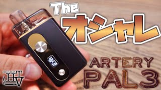 【電子タバコ】安いのにW調整可能なPOD『PAL 3 (パル3) by Artery (アーテリー)』がカッコ可愛くてかなりオシャレ