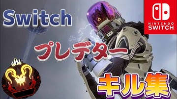【switch版APEX】switchプレデターによるAPEXキル集【エーペックス】