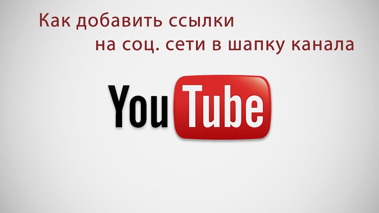 Ссылка на ютуб. Ссылка на соц сети, на шапке ютуба. Как на ютубе добавить ссылки на соцсети. Шапка ютуб ссылки. Дай ссылку на ютуб