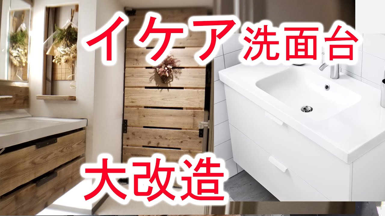 イケア洗面台を 魔改造 自宅マンション 居ながらセルフリノべーション 